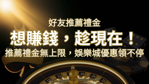 推薦好友禮金無上限,娛樂城優惠領不停!斜槓時代,想賺錢,趁現在! | RG富遊娛樂城